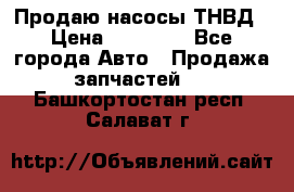 Продаю насосы ТНВД › Цена ­ 17 000 - Все города Авто » Продажа запчастей   . Башкортостан респ.,Салават г.